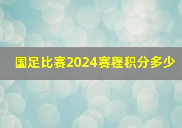 国足比赛2024赛程积分多少