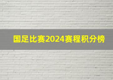 国足比赛2024赛程积分榜