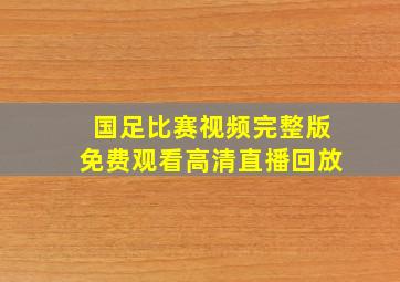 国足比赛视频完整版免费观看高清直播回放