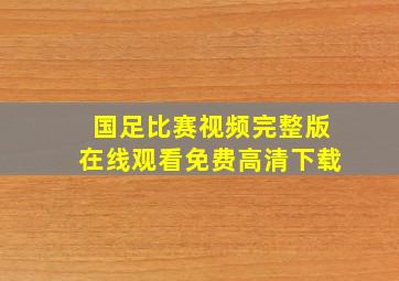 国足比赛视频完整版在线观看免费高清下载