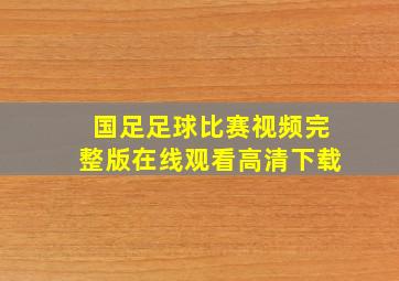 国足足球比赛视频完整版在线观看高清下载