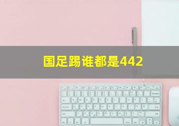 国足踢谁都是442