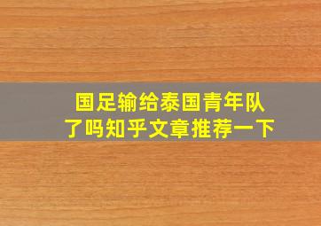 国足输给泰国青年队了吗知乎文章推荐一下