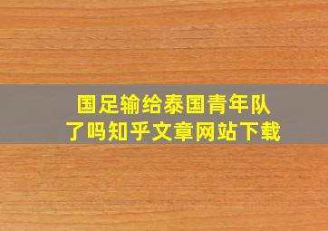 国足输给泰国青年队了吗知乎文章网站下载