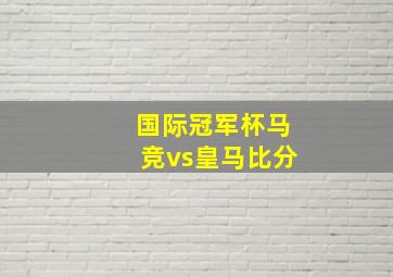 国际冠军杯马竞vs皇马比分