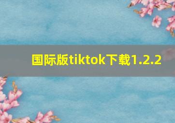 国际版tiktok下载1.2.2