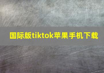 国际版tiktok苹果手机下载