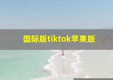 国际版tiktok苹果版