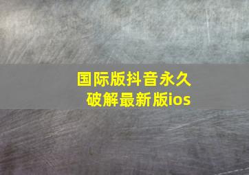 国际版抖音永久破解最新版ios