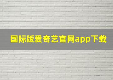 国际版爱奇艺官网app下载