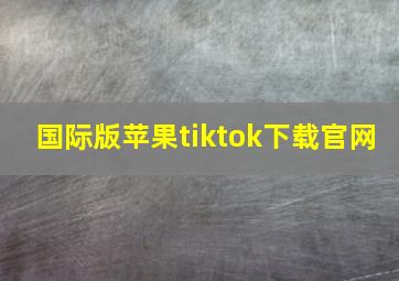 国际版苹果tiktok下载官网