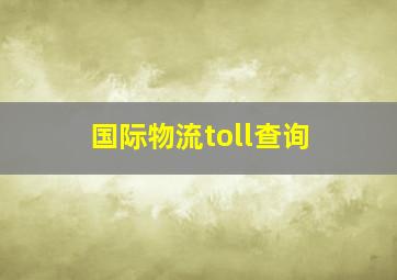 国际物流toll查询