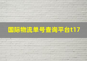 国际物流单号查询平台t17