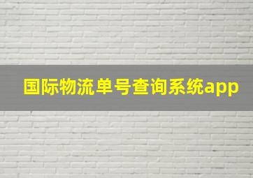 国际物流单号查询系统app