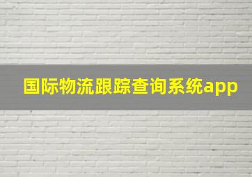 国际物流跟踪查询系统app