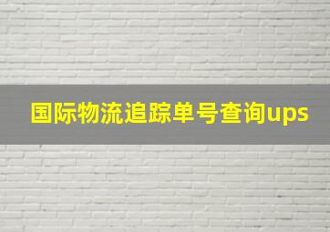 国际物流追踪单号查询ups