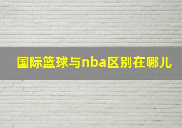 国际篮球与nba区别在哪儿