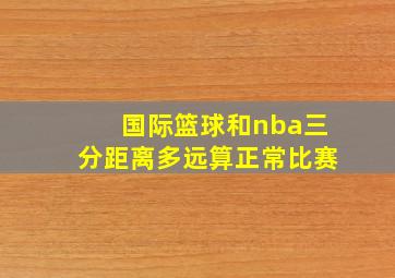 国际篮球和nba三分距离多远算正常比赛