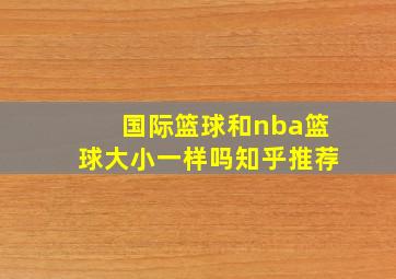 国际篮球和nba篮球大小一样吗知乎推荐