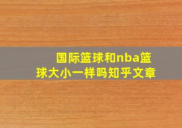 国际篮球和nba篮球大小一样吗知乎文章