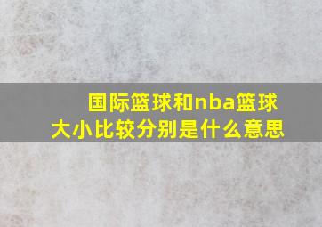 国际篮球和nba篮球大小比较分别是什么意思