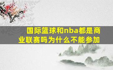 国际篮球和nba都是商业联赛吗为什么不能参加