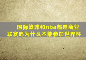 国际篮球和nba都是商业联赛吗为什么不能参加世界杯