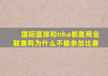 国际篮球和nba都是商业联赛吗为什么不能参加比赛