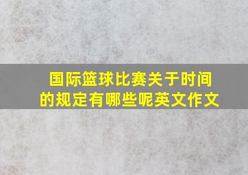 国际篮球比赛关于时间的规定有哪些呢英文作文