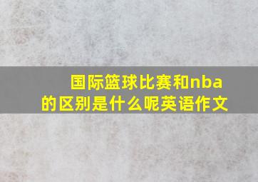 国际篮球比赛和nba的区别是什么呢英语作文