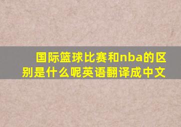 国际篮球比赛和nba的区别是什么呢英语翻译成中文