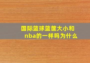 国际篮球篮筐大小和nba的一样吗为什么