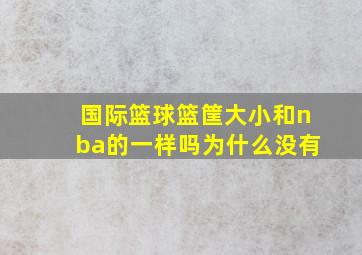 国际篮球篮筐大小和nba的一样吗为什么没有