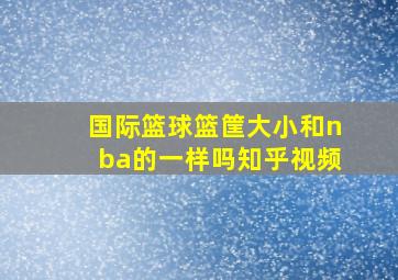 国际篮球篮筐大小和nba的一样吗知乎视频