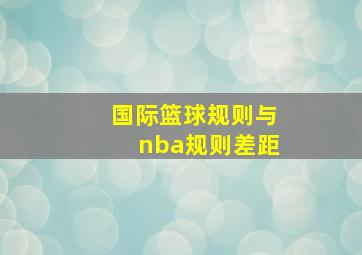 国际篮球规则与nba规则差距