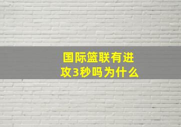 国际篮联有进攻3秒吗为什么