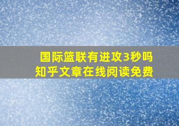 国际篮联有进攻3秒吗知乎文章在线阅读免费