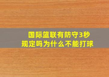 国际篮联有防守3秒规定吗为什么不能打球