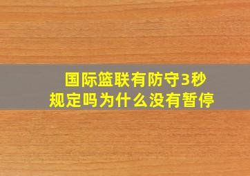 国际篮联有防守3秒规定吗为什么没有暂停