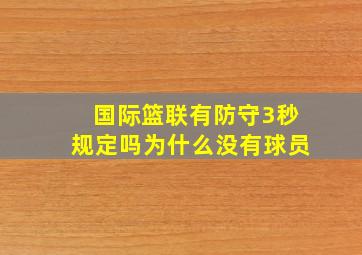 国际篮联有防守3秒规定吗为什么没有球员