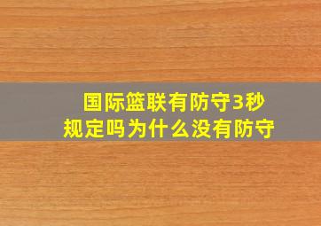 国际篮联有防守3秒规定吗为什么没有防守