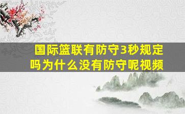 国际篮联有防守3秒规定吗为什么没有防守呢视频