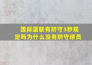 国际篮联有防守3秒规定吗为什么没有防守球员