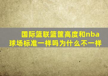 国际篮联篮筐高度和nba球场标准一样吗为什么不一样