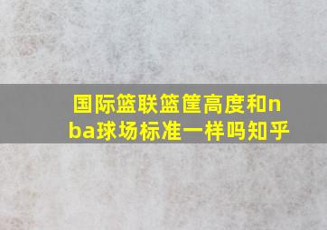 国际篮联篮筐高度和nba球场标准一样吗知乎