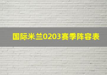 国际米兰0203赛季阵容表