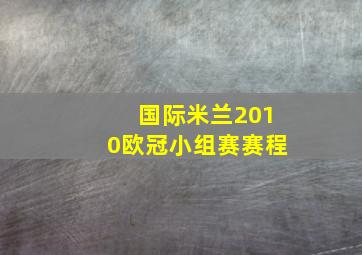 国际米兰2010欧冠小组赛赛程