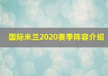 国际米兰2020赛季阵容介绍