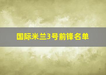 国际米兰3号前锋名单