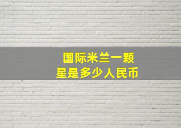 国际米兰一颗星是多少人民币